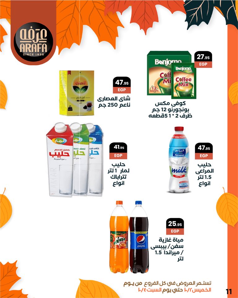 arafa-market offers from 1oct to 1oct 2025 عروض عرفة ماركت من 1 أكتوبر حتى 1 أكتوبر 2025 صفحة رقم 12